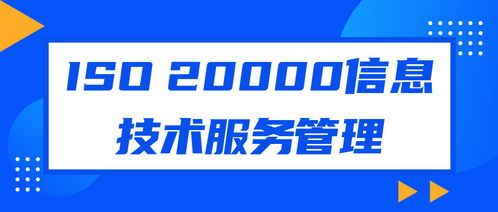 企業認證ISO20000信息技術服務管理體系對軟件開發的意義